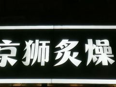 -京狮炙燥·精酿烧烤(首经贸店)