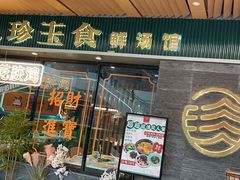 -八珍玉食鸡煲·打边炉(印象城店)