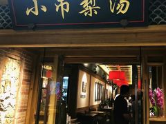 -小吊梨汤·北京菜·烤鸭(双井乐成中心店)