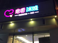 门面-蜜雪冰城(姚村店)