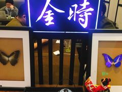 -羽至金时(柏威年店)