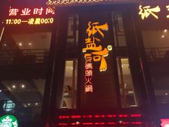 门面-纸盐河码头火锅(十八梯店)