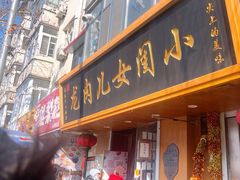 -小闺女儿肉龙(西湖道店)
