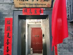 门面-后海16号·北京私房菜