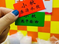 -小秋水饺(大成路总店)