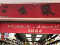 -么凤(波斯富街店)