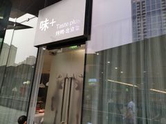 门面-味+新京宴·烤鸭·北京菜(创意谷店)