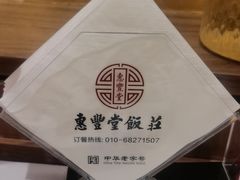-惠丰堂饭庄·烤鸭·京味菜(翠微路店)