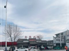 -彭家大院(弘道路店)
