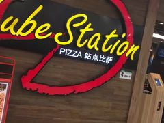 -Tubestation站点比萨(新世界大望路店)