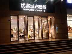 -优客城市奥莱