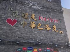 -中华巴洛克风情街