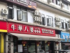 -牛华八婆麻辣烫(起源店)
