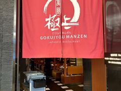 -極上萬膳·日料放题(海岸城店)