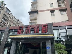 门面-品禾尚厨(天麓苑店)