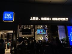 门面-兰湘子·湘菜小炒(长安万科广场店)