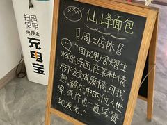 -仙峰天然面包(迎宾路店)