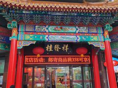 -桂发祥十八街麻花(和平路店)