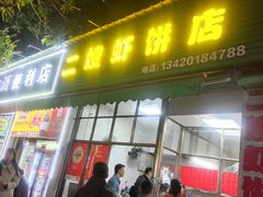 -信二嫂虾饼(振兴路店)