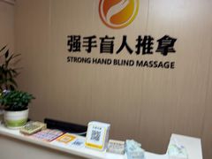 -强手盲人推拿·颈肩腰背调理(南新路店)