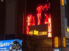-蚝翅·海鲜粥·烧烤·羊肉季(鄞州万达店)