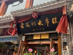 -杏花村水席楼·洛阳水席(老城十字街店)