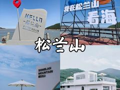 -宁波松兰山滨海旅游度假区