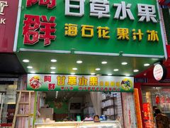 -阿群甘草水果