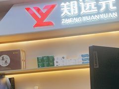 -郑远元专业修脚房(百花三路店)