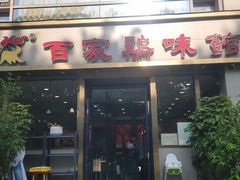 -百家鸡味馆(清泰店)