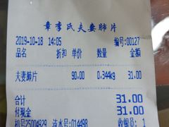 账单-章李氏夫妻肺片(经八路店)