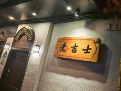 -老吉士酒家(天平路店)