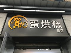 门面-贺记蛋烘糕(文庙西街店)