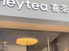 -喜茶(广州番禺奥园广场店)