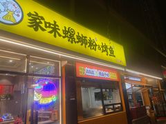 -家味螺蛳粉&烤鱼(安远路店)
