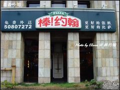 门面-棒约翰比萨·意面(张江店)