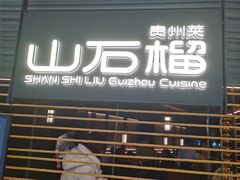 -山石榴·贵州菜(陆家嘴中心店)