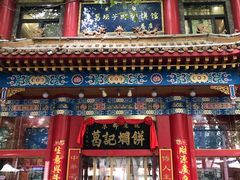 门面-葛记焖饼(伏牛路店)