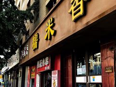 门面-糯米香(长江路店)