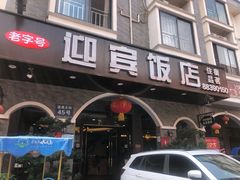 -迎宾饭店