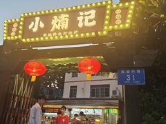 -小煵记·打边炉(西丽文光店)