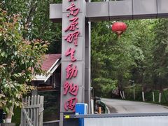 -青藏高原野生动物园