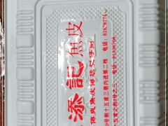 -陈添記·祖傳爽鱼皮·西关老字号(广州首店)