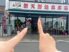 -蟹天蟹地农家菜·阳澄湖大闸蟹(浅水湾店)