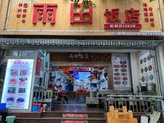 门面-雨田饭店