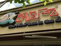 -胡九小吃(文化巷店)