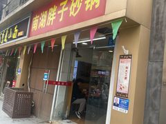 -南湖胖子砂锅(红庙店)