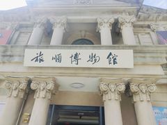 -旅顺博物馆