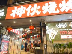 -神伙烧烤(南坪总店)