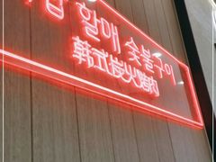 门面-西塔老太太泥炉烤肉